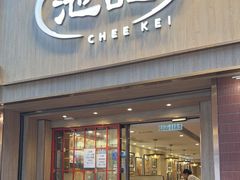 -池记(尖沙咀店)