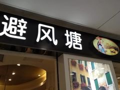 门面-避风塘(光启城店)