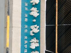 -奥特洗福莱干洗、皮具护理店(铜川路店)