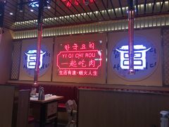 -韩宫宴炭火烤肉(昆山金鹰店)