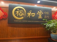 -裕和堂中医推拿艾灸(太古汇臻品店)