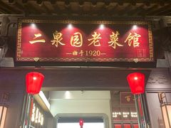 -二泉园老菜馆·百年无锡菜