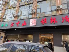 门面-方中山胡辣汤(西安高新区店)