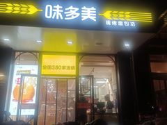 门面-味多美蛋糕(大红门店)