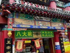 -白魁老号饭庄(交道口店)
