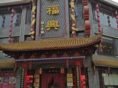 -耿福兴(凤凰美食街店)