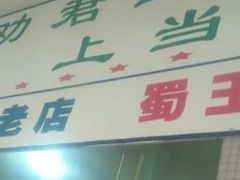 -劝君上当上当一回(剧院老店)