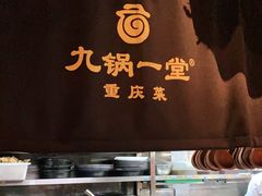 -九锅一堂酸菜鱼(新南凯德直营店)