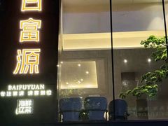-百富源·海鲜辽菜(和平北大街店)