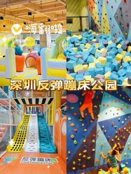 -反弹蹦床公园·运动乐园·团建·亲子派对(深圳观澜湖店)