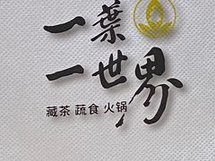 -一叶一世界•素食餐厅(环球中心店)
