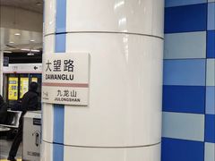 -大望路(地铁站)