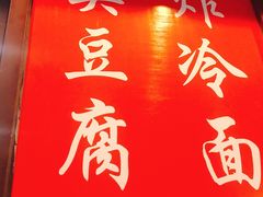 门面-小红旗臭豆腐炸冷面(万达店)