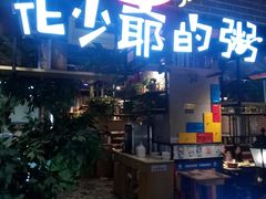 门面-花少爷的粥(中贸广场店)