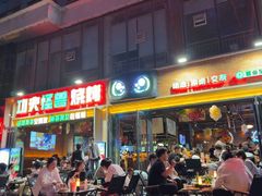 -功夫怪兽·烧烤(西工小街店)