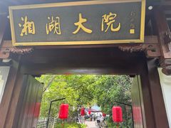 -湘湖大院(越王路店)