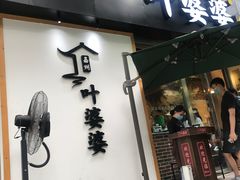 门面-嘉州叶婆婆钵钵鸡(建设路店)