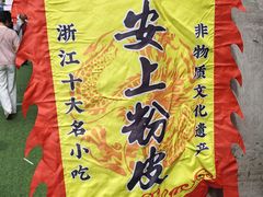 -安上粉皮.非遗手工小吃(骑龙巷店)