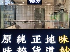 门面-味妙顺德厨房(绿地缤纷城店)