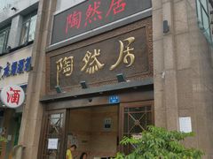 门面-陶然居·重庆菜(南滨路店)