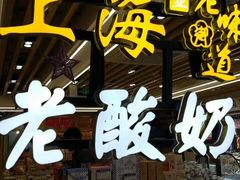 -上海老酸奶