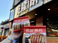 -乾隆酥院(鼓楼店)