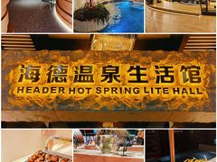 -海德温泉生活馆(朝阳大悦城店)