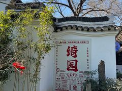 -绮园景区