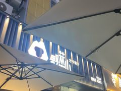 -野萃山·潮汕厚果汁(十亩地店)