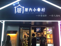 -厝内小眷村(天河南一路店)