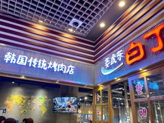 门面-姜虎东白丁烤肉(苏州中心店)