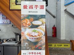 -非遗·爱西干面(小公园总店)