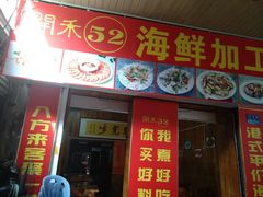 门面-开禾52阿伟海鲜加工