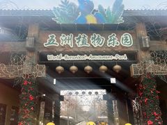 -南宫五洲植物乐园