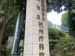 -新疆杭州疗养院·富春山庄
