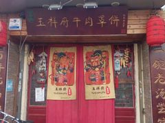 -玉祥府牛肉罩饼(金光道店)