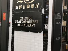 -星伦多自助料理·涮烤一体(虹悦城店)
