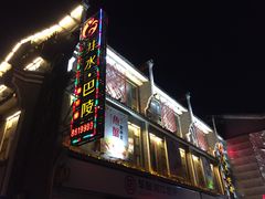 门面-巴陵全鱼席(湖南老字号汴河街店 )