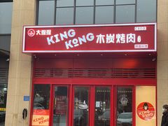 门面-kingkong大猩猩烤肉(CBD店)