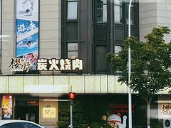 -樱嘢·炭火烧肉(惠南店)