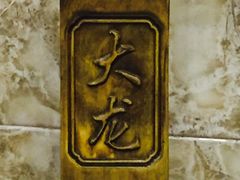 -大龙火锅(老店)