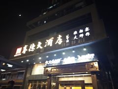 -赛德大酒店(邗江中路店)