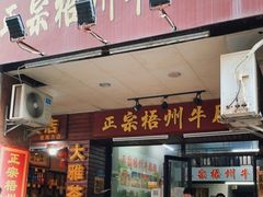 门面-正宗梧州牛肠酸