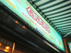 -澳门长洲糯米糍(柯打苏沙街店)