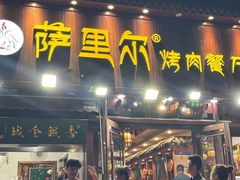 -萨里尔烤肉餐厅(曦华源店)