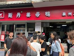 -斯丹姜母鸭·古法干香(涂门街总店)