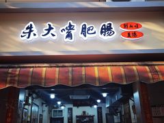 -朱大嘴肥肠血旺(福字街店)