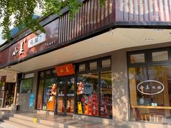 -小姜锅贴(凤凰街店)