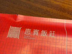 -惠宾饭庄(中山路店)