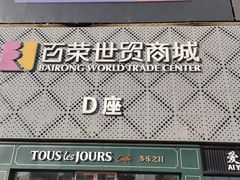 -百荣世贸商城